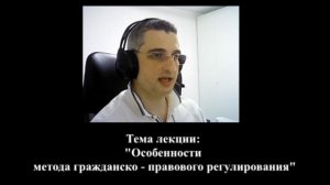 Абрамов Юрий. Лекция: «Особенность метода гражданско – правового регулирования»