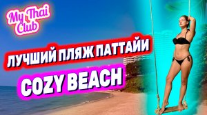 ПЛЯЖ КОЗИ БИЧ, ЛУЧШИЙ В ПАТТАЙЕ. ГДЕ КУПАТЬСЯ? ЦЕНЫ, ЕДА, 7-11. ОТДОХНУЛИ КАК ТУРИСТЫ. ТАИЛАНД 2024