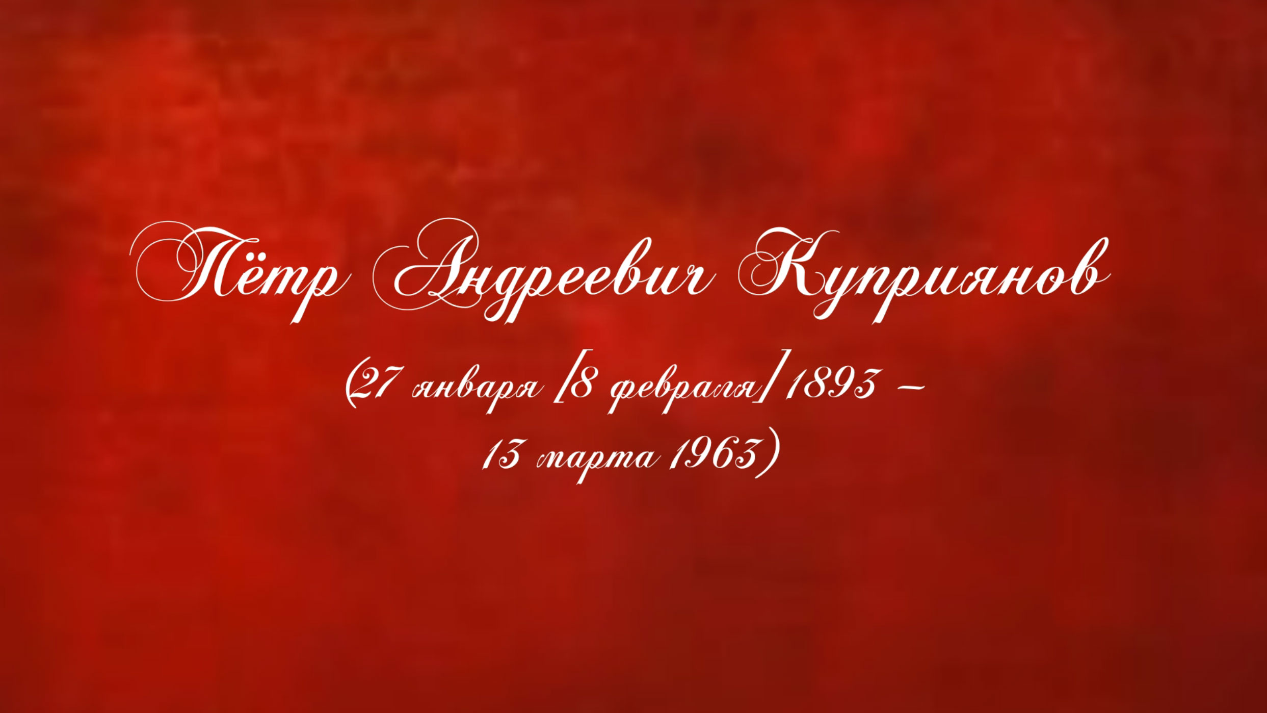 Пётр Андреевич Куприянов (27 января [8 февраля] 1893 - 13 марта 1963) смотреть онлайн