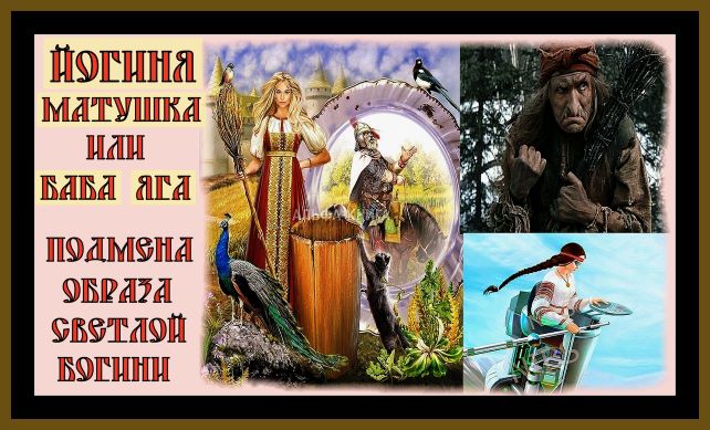ЙОГИНЯ МАТУШКА ИЛИ БАБА ЯГА!ПОДМЕНА ОБРАЗА БОГИНИ.YOGIN MOTHER OR BABA YAGA!#бабаяга#йогиня#.