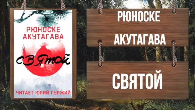 РЮНОСКЭ АКУТАГАВА - СВЯТОЙ смотреть онлайн
