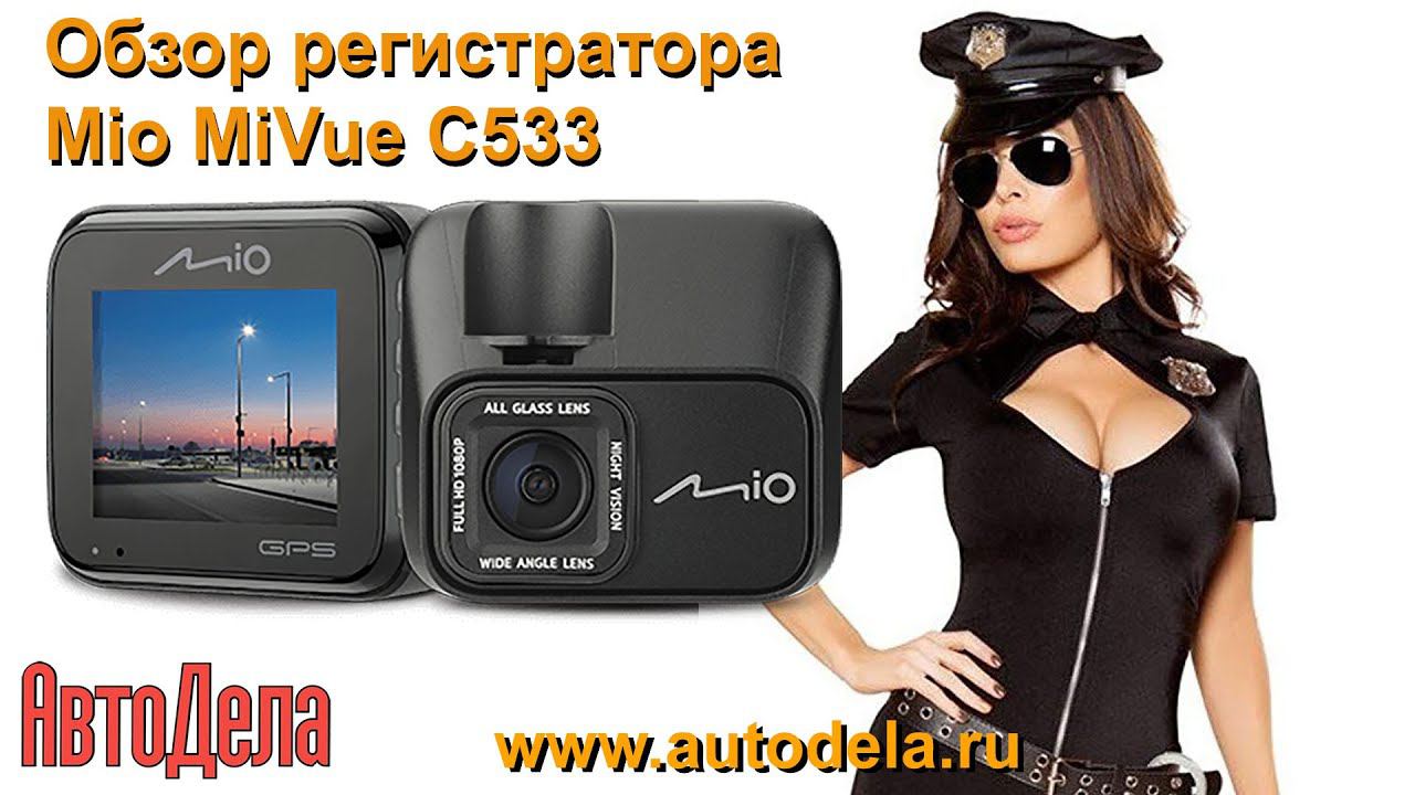 Видеообзор Mio MiVue C533 - автомобильный видеорегистратор с GPS информером смотреть онлайн