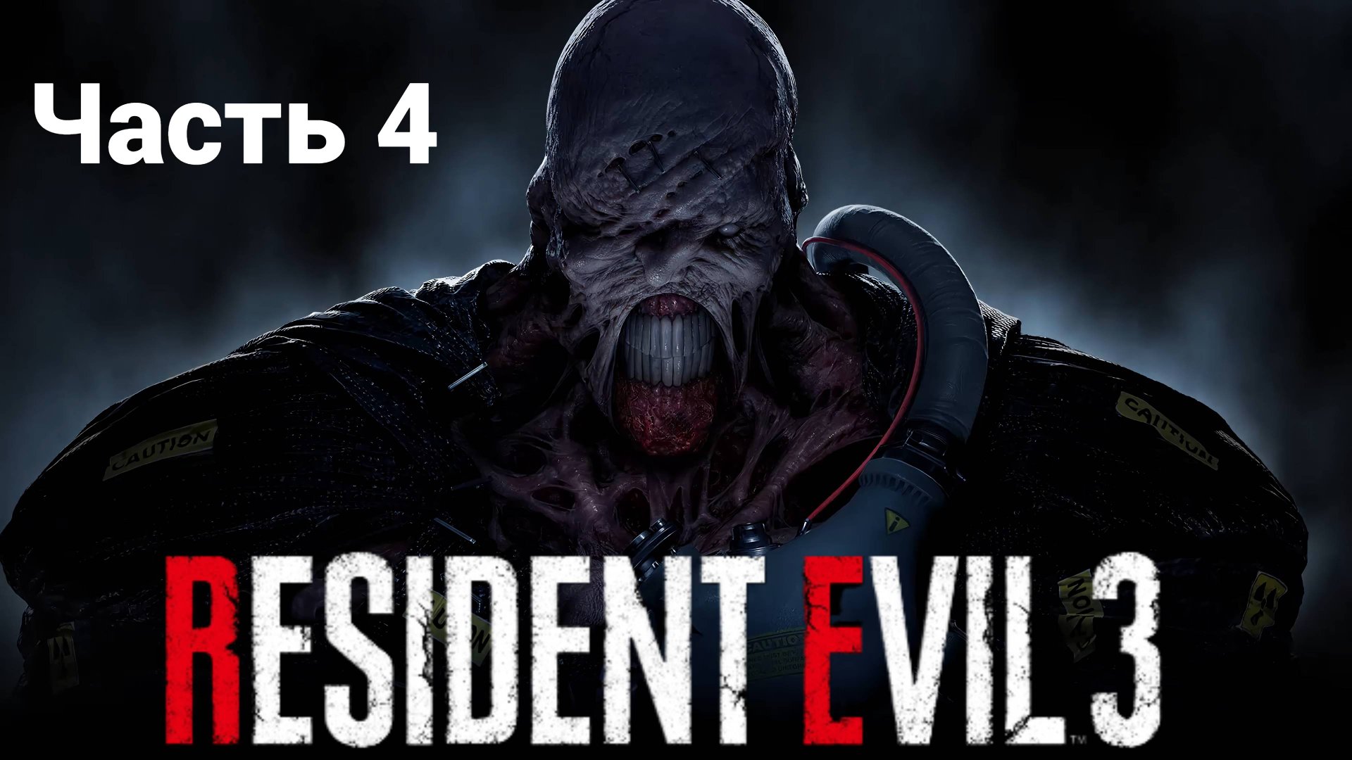 Полное прохождение Resident Evil 3 Remake "Часть4" Неожиданная встреча! смотреть онлайн