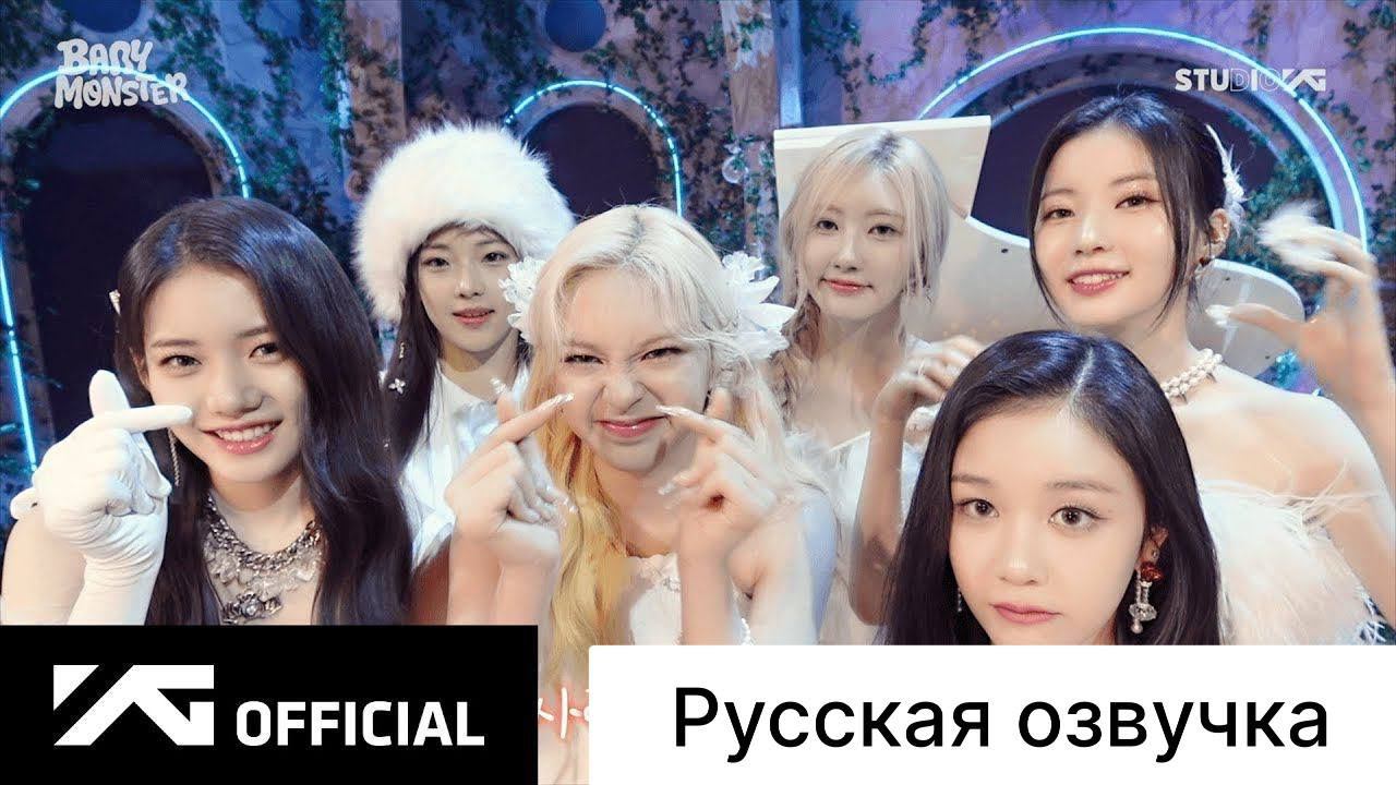 РУССКАЯ ОЗВУЧКА - BABYMONSTER - ‘Stuck In The Middle’ SPECIAL STAGE BEHIND смотреть онлайн