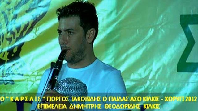 ΚΑΡΣΛΙΣ ΑΣΟ ΚΙΛΚΙΣ - ΓΙΩΡΓΟΣ ΙΑΚΩΒΙΔΗΣ LIVE смотреть онлайн