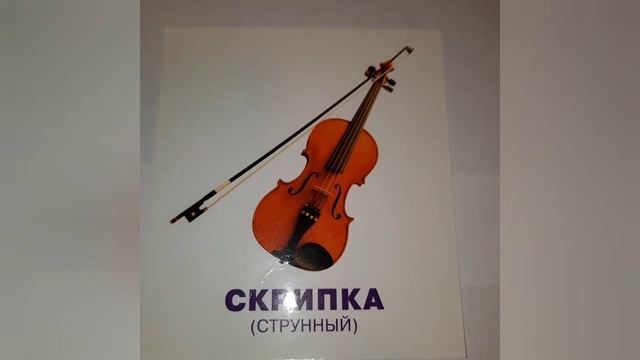 Музыкальные инструменты.Карточки Домана смотреть онлайн