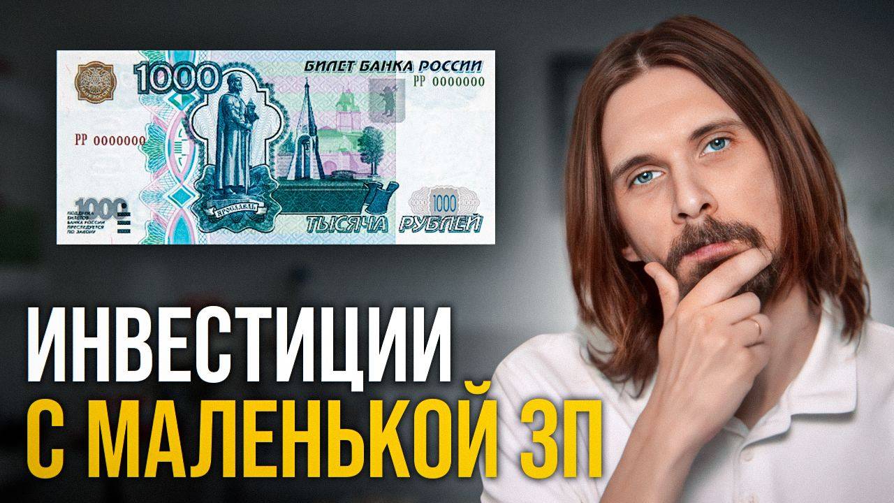 Куда Инвестировать Свою Первую 1000 рублей: Инвестиции для Начинающих в 2024 году смотреть онлайн