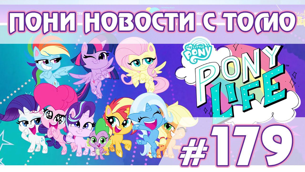 Карусель такая Карусель - Новости My Little Pony - выпуск 179 смотреть онлайн