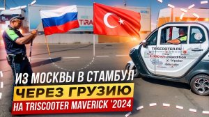 30 дней из Москвы в Стамбул на трицикле с кабиной  | TRISCOOTER.RU КУПИТЬ ️☎ 8 800 777 40 97 ️☎