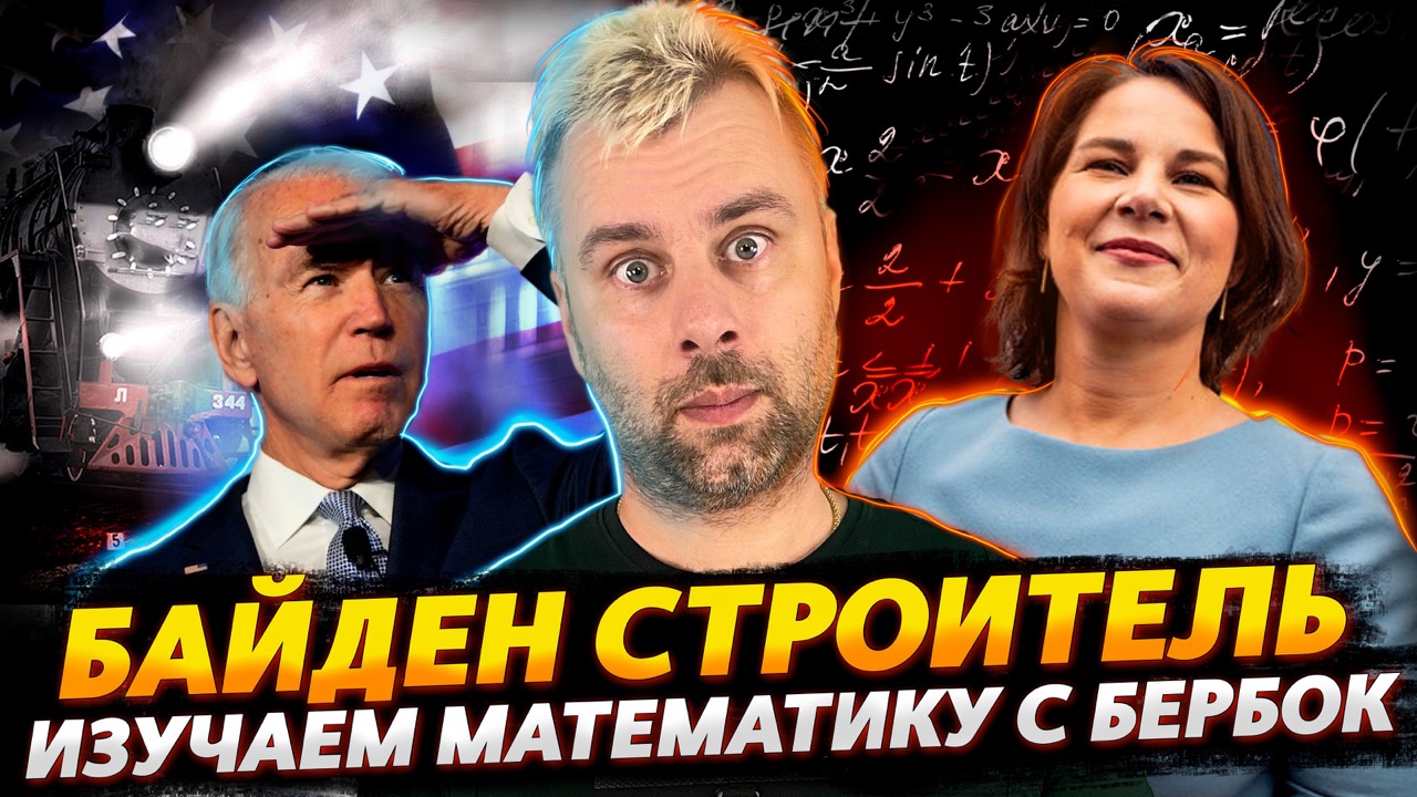 БАЙДЕН И СТРАСТИ ПО ПАРОВОЗИКАМ | УРОКИ МАТЕМАТИКИ ОТ БЕРБОК И ПРОЧАЯ ДИЧЬ