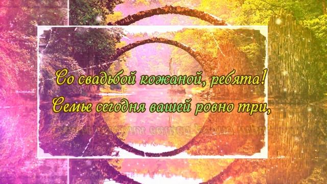 Кожаная Свадьба 3 года. Годовщины Свадьбы. Музыкальное Поздравление. смотреть онлайн