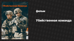 Убийственная команда (фильм, 2019)