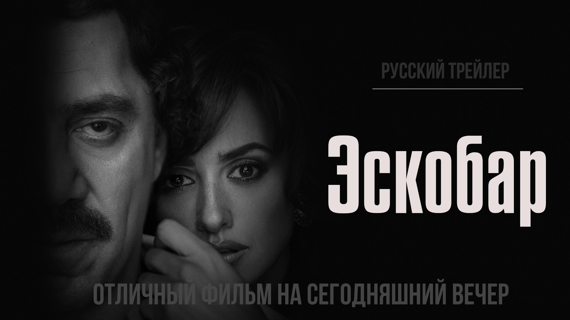 отличный фильм на сегодняшний вечер - Эскобар (2017) смотреть онлайн
