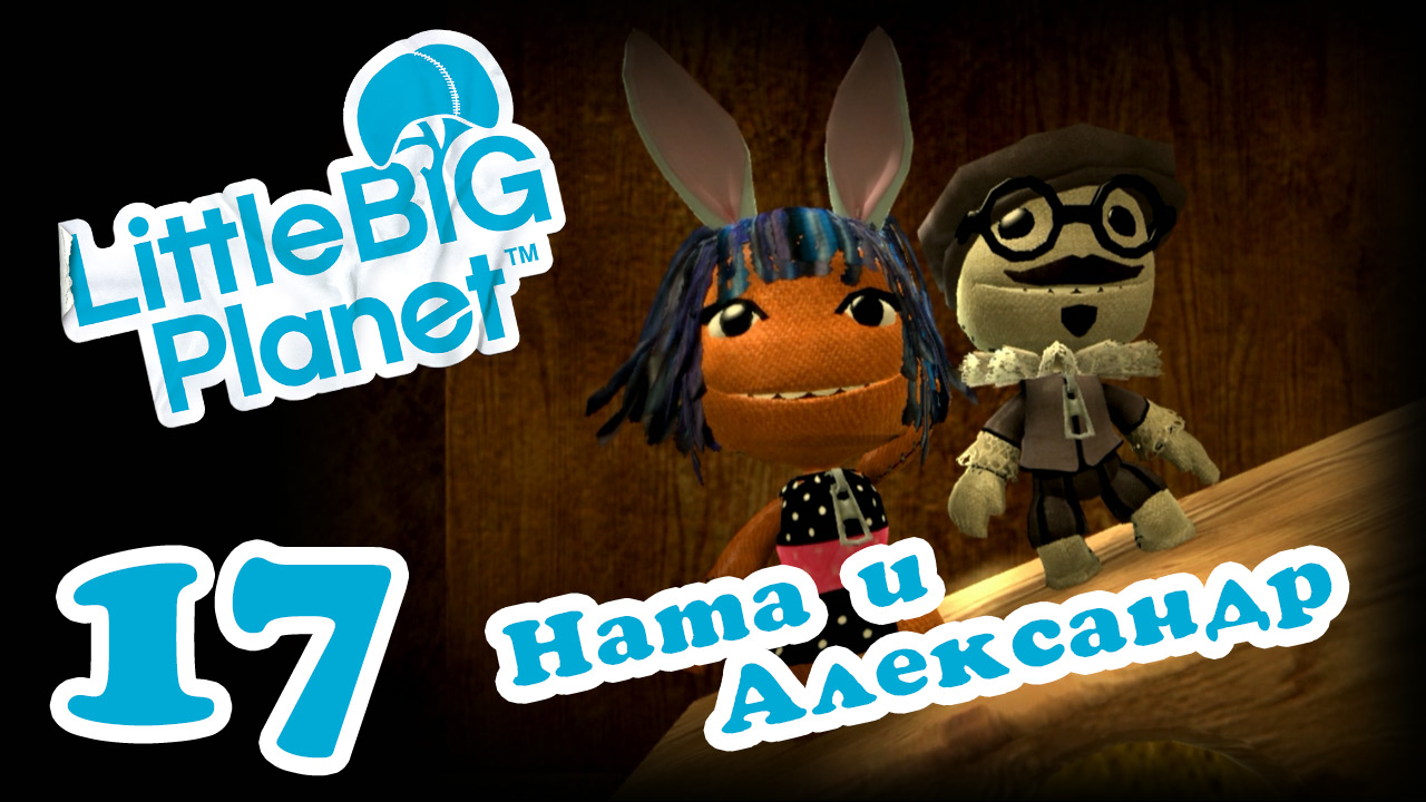 LittleBigPlanet 1 - Кооператив - Прохождение игры на русском [#17] | PS3 (2013 г.)