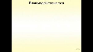 Взаимодействие тел