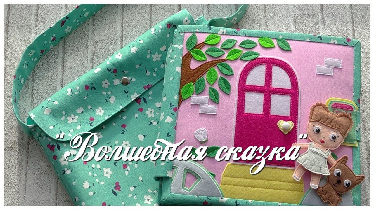 Развивающая книга №50. Developing book.Quiet book