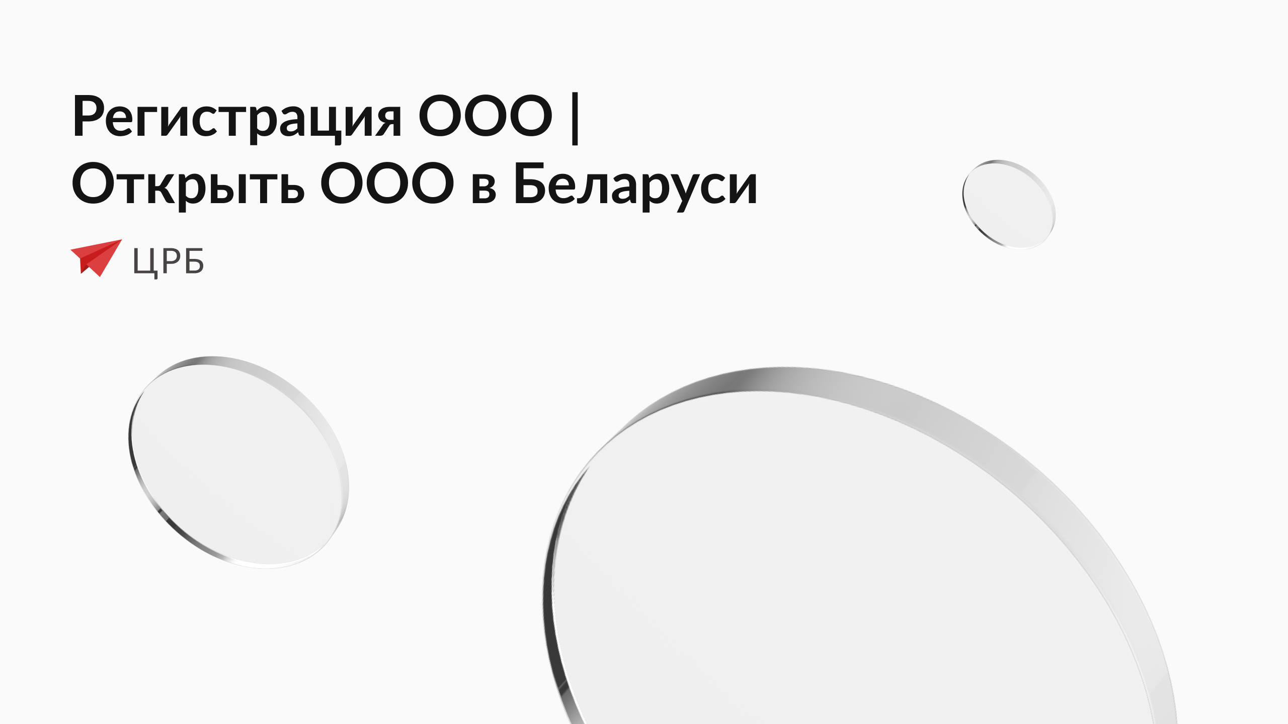 Как зарегистрировать ООО