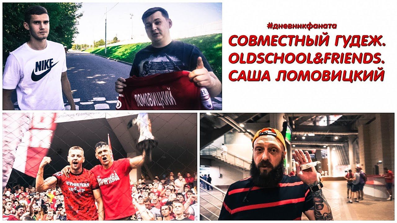 Совместный гудеж. OLDSCHOOL & FRIENDS. Саша Ломовицкий.