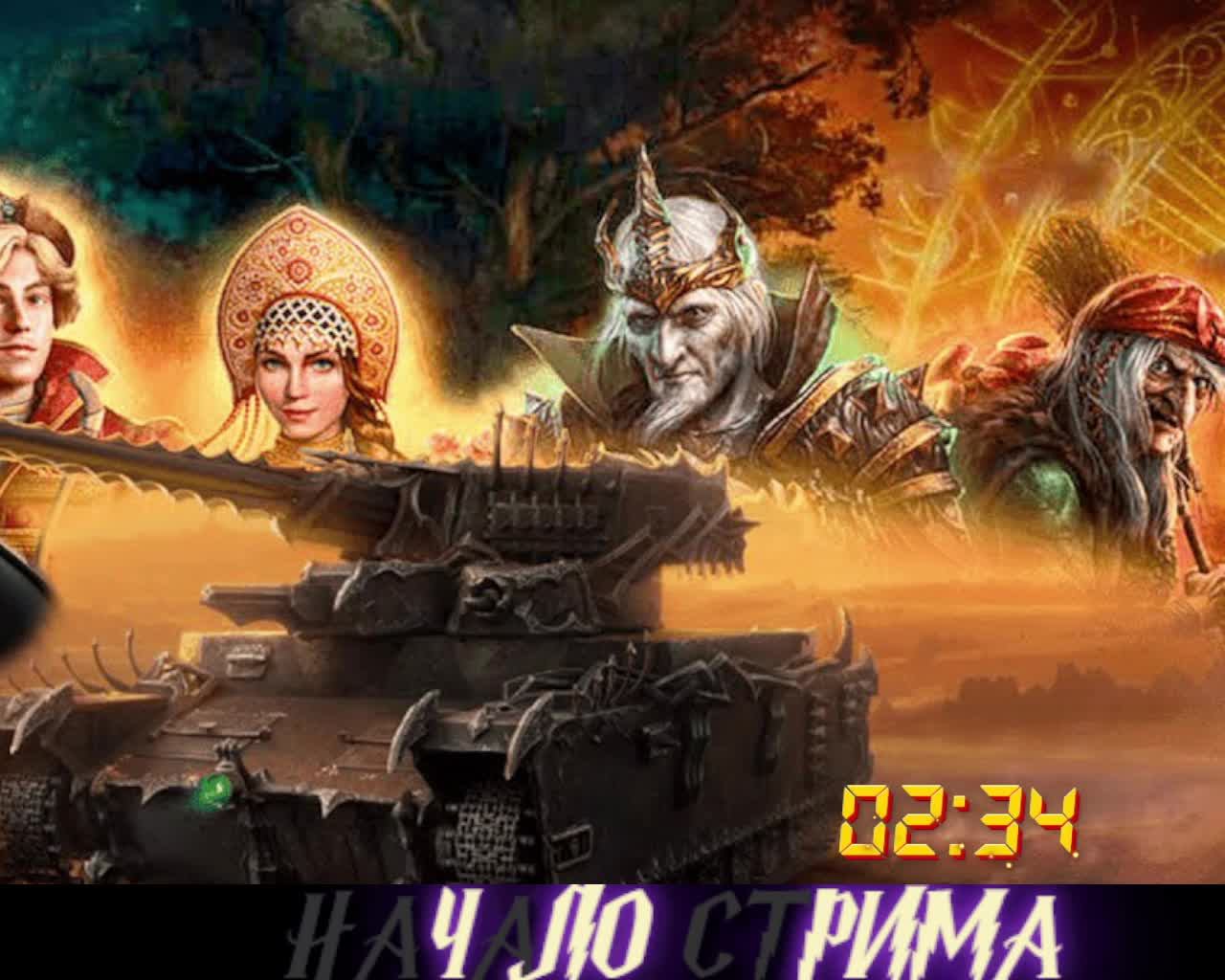 World of Tanks---------------Мир Танков  Тридевятое царство!!!№14