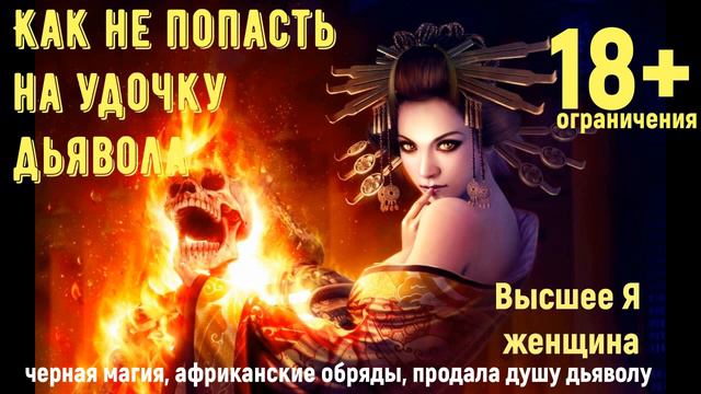 Продала душу дьяволу -черная магия и ритуальные обряды смотреть онлайн