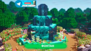 Фонтан (майнкрафт идеи построек)