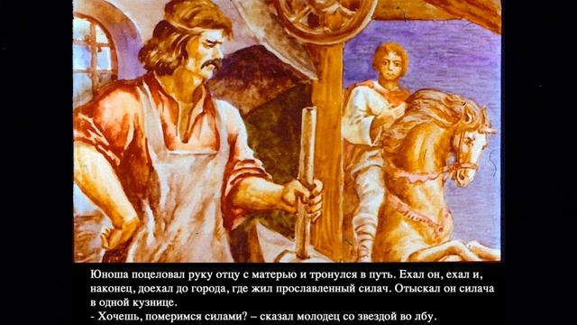 МОЛОДЕЦ СО ЗВЕЗДОЙ ВО ЛБУ И ЕГО РОГАТЫЙ КОНЬ//СКАЗКА//1ЧАСТЬ смотреть онлайн