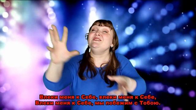 Любовь Твоя лучше вина! Христианская песня на жестовом языке смотреть онлайн