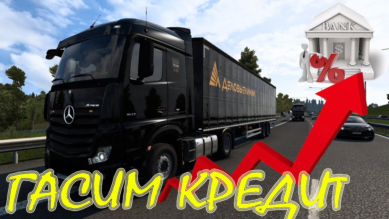 #EuroTruckSimulator2 Груз компании./#MOZAR5 /#Контракт/#VTC/#dl Trans