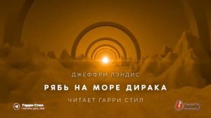 ДЖЕФФРИ ЛЭНДИС - Рябь на Море Дирака. / Читает: Гарри Стил.