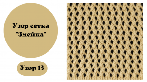Узор 13 . Ажурная змейка связана на вязальной машине. Ручная деккеровка.