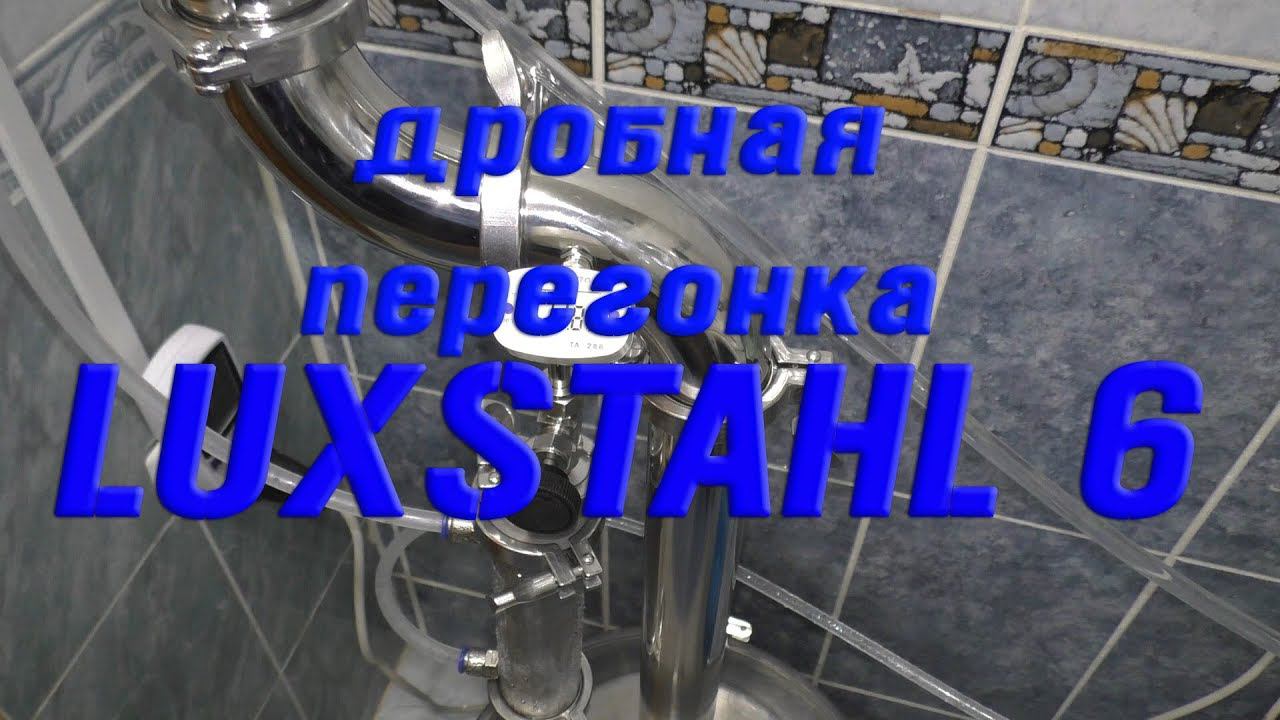 LUXSTAHL 6 Дробная перегонка. Вторая перегонка. смотреть онлайн