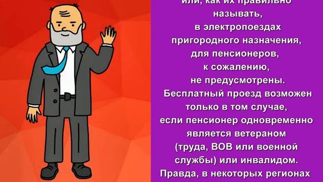 Льготы на проезд Пенсионерам в общественном и пригородном транспорте, поездах, самолетах смотреть онлайн