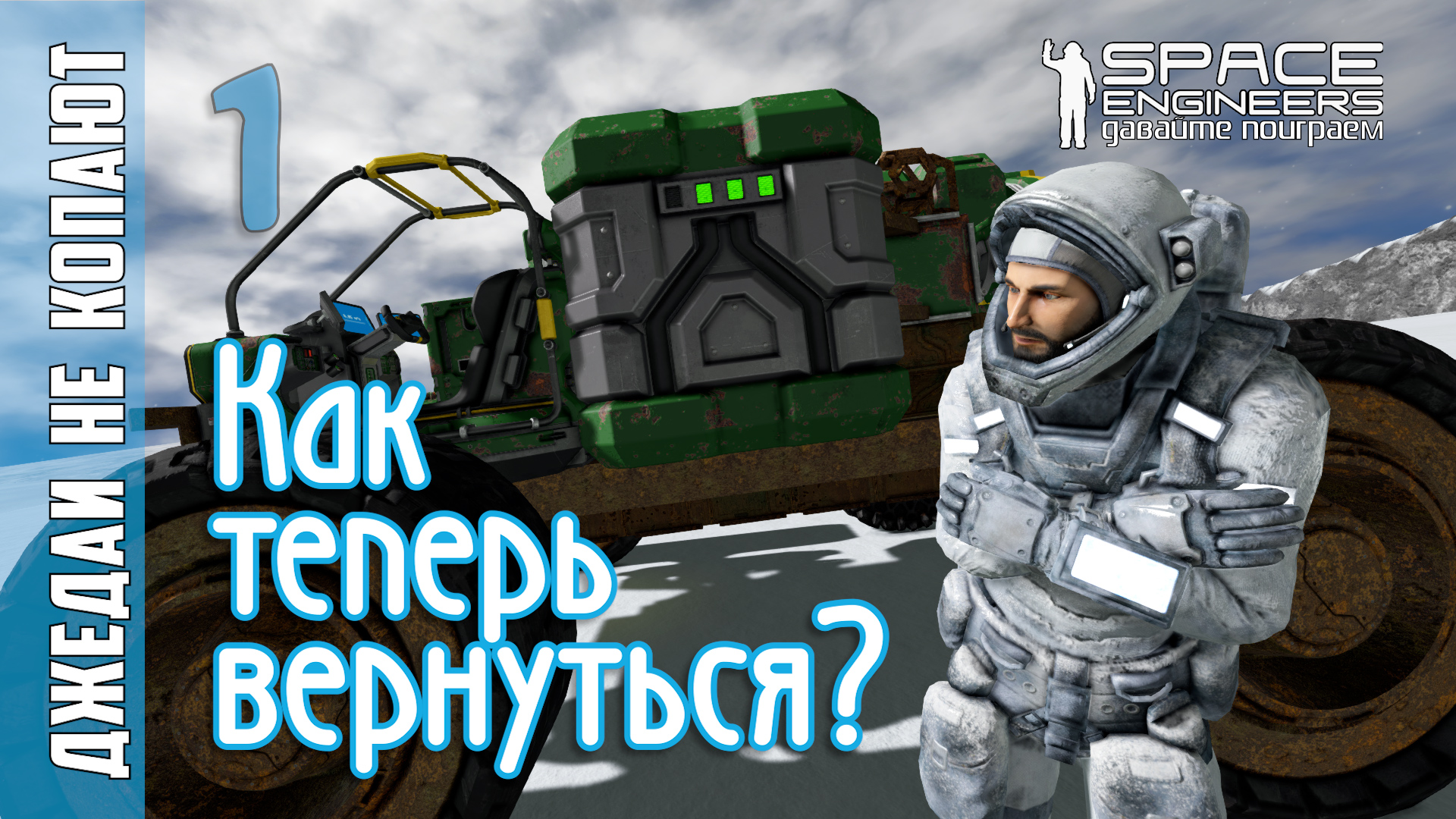 #1: Джедаи не копают в Space Engineers - Как теперь вернуться домой на Землю? смотреть онлайн