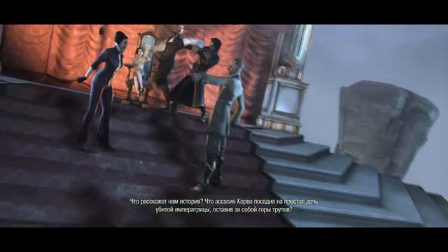 Dishonored - Bad ending смотреть онлайн