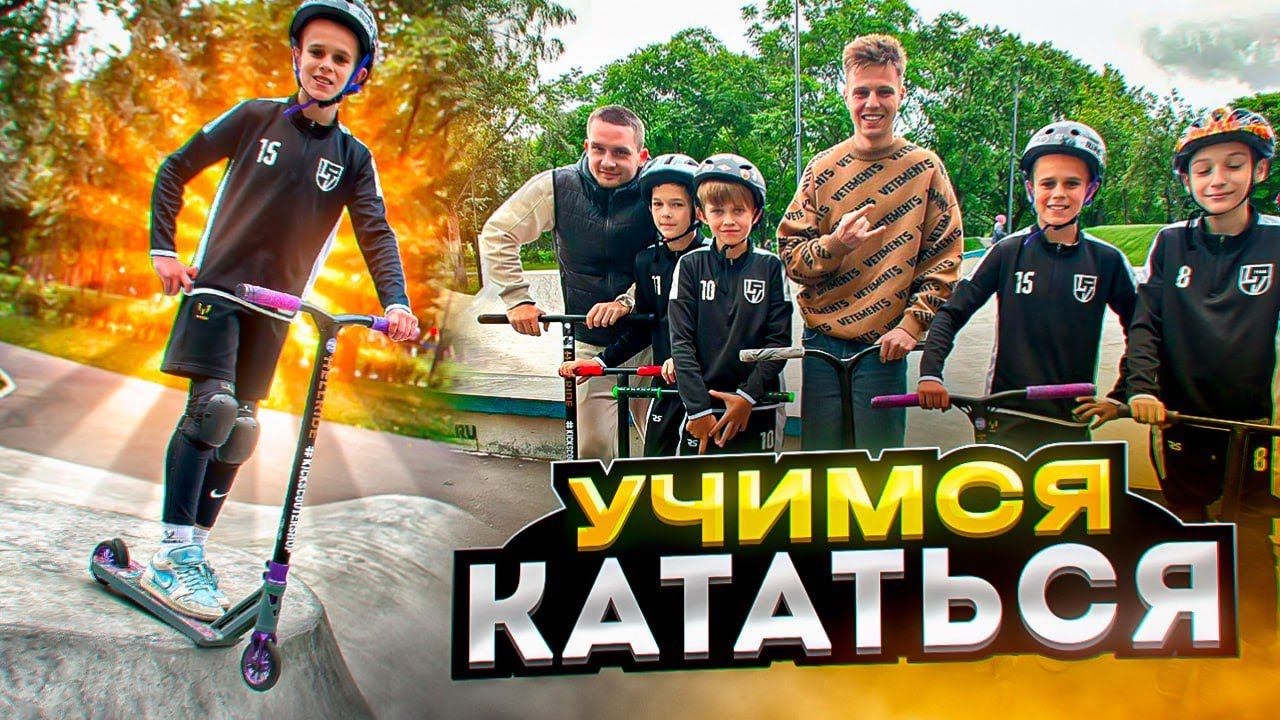 Влад Самокатчик Vs Футбол / учим ТРЮКИ на САМОКАТЕ !