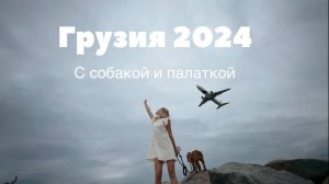 В Грузию на машине с палаткой и собакой. Через Дагестан