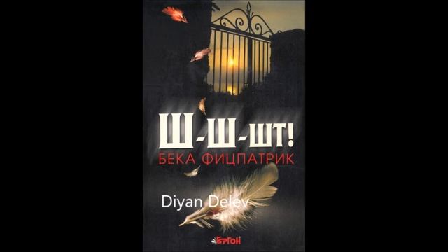 Бека Фицпатрик - серия Ш-ш-шт - книга 1 - Ш-ш-шт - част 2/4 (Аудио книга) Фентъзи смотреть онлайн
