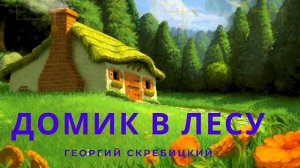 Аудио рассказ «Домик в лесу» Г.Скребицкий