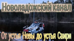 Новоладожский Канал от истока Невы до устья Свири , Шлиссельбург Белое море на Катамаране Навигатор