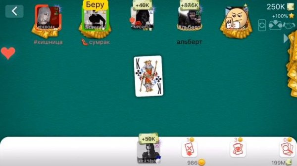 ДУРАК ОНЛАЙН ИГРА НА 250к. ХИШНИЦА, IMPERIOU, ФАРИК, АЛЬБЕРТ, SUMRAK. А ТАКЖЕ НА ПРОДАЖЕ МОНЕТЫ И К