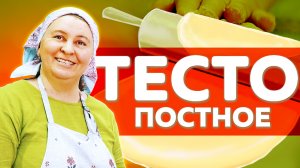 Постное тесто для булочек и пирогов (большой выпуск).mp4
