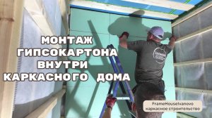 Монтаж гипсокартона в каркасном доме.