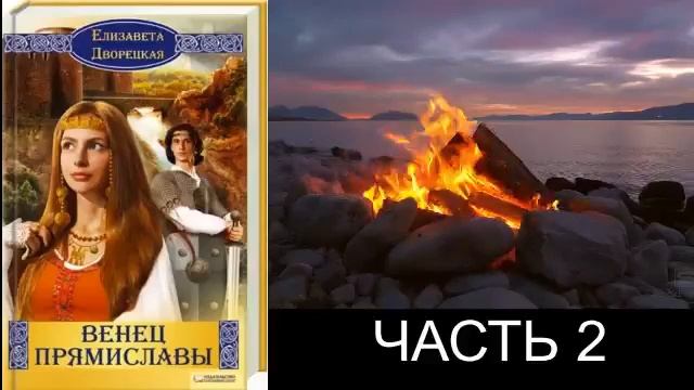 Елизавета Дворецкая - Венец Прямиславы. Часть 2 смотреть онлайн