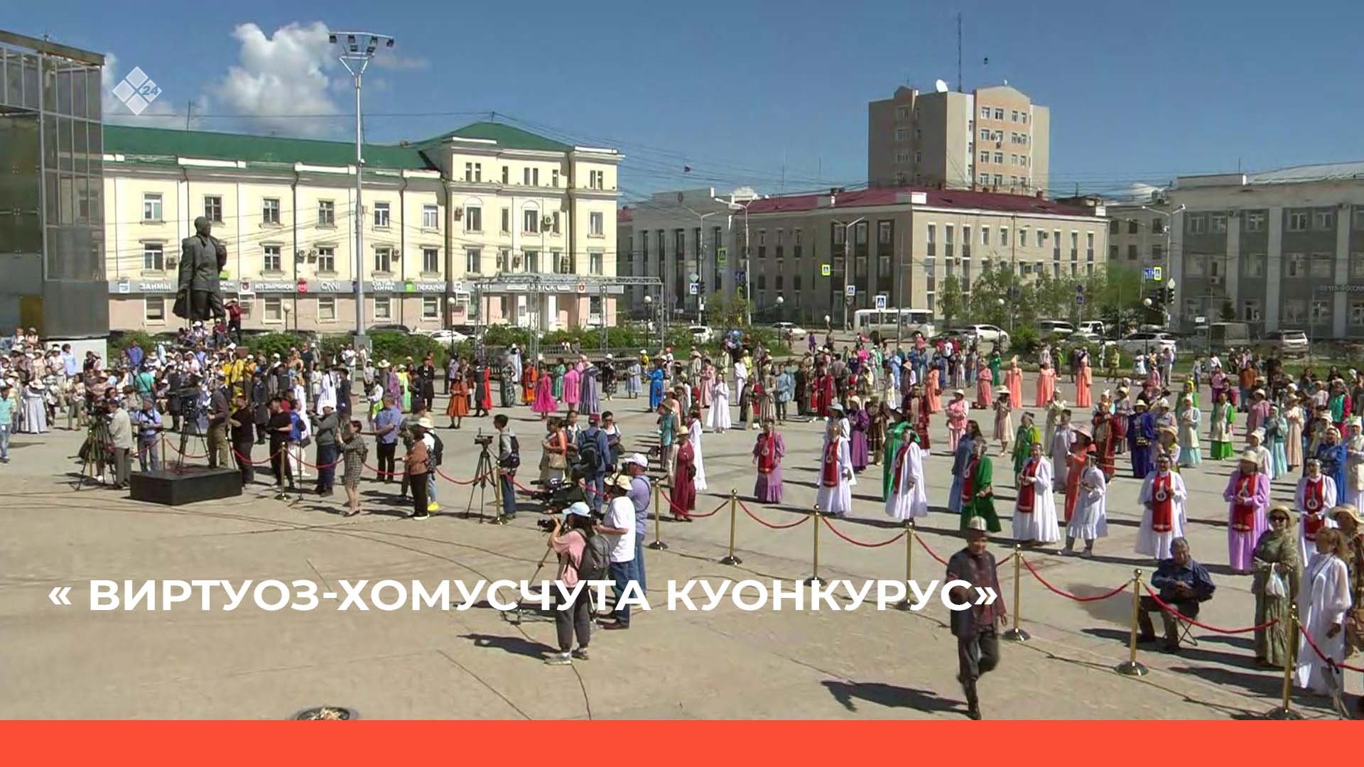 «Аан дойду виртуоз-хомусчута» куонкурус арыллыыта (16.06.22)