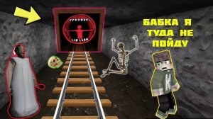 РЕБЕНОК И БАБКА ГРЕННИ НАШЛИ СЕКРЕТНЫЙ ТОННЕЛЬ ПОЕЗД ПОЖИРАТЕЛЬ В МАЙНКРАФТ НУБИК В MINECRAFT GRANNY