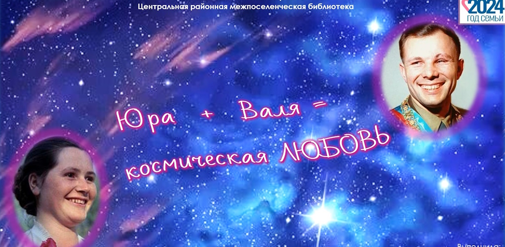 Видеоролик «Юра + Валя = космическая любовь», рассказывающий о прекрасной семье Юрия Алексеевича и В смотреть онлайн