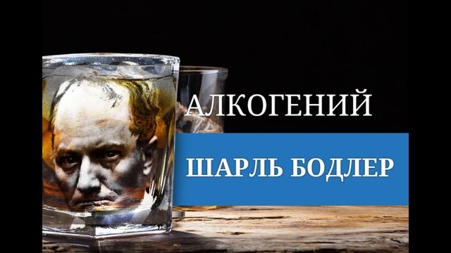 Одержимый Шарль Бодлер читает Павел Беседин смотреть онлайн