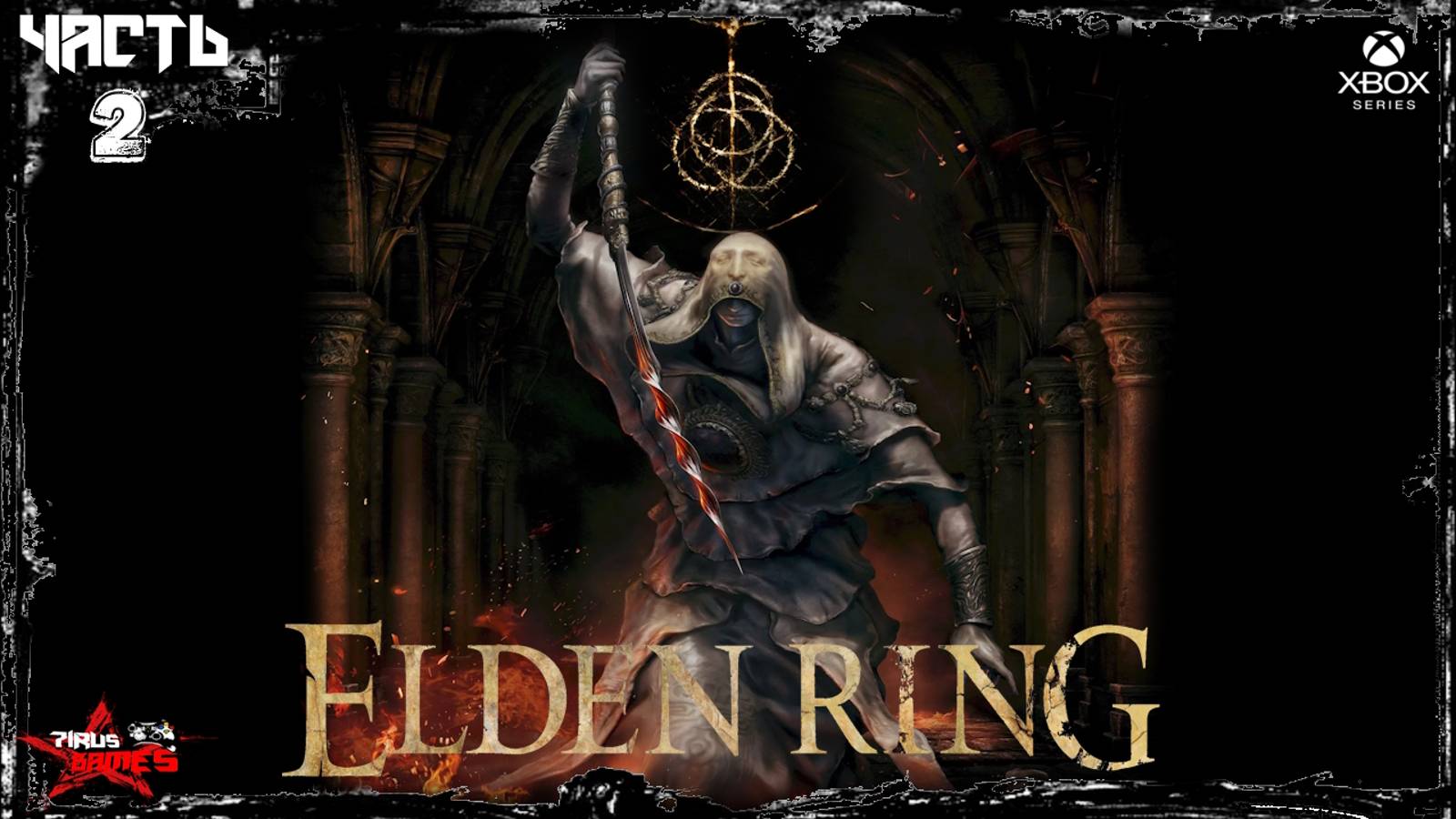 𝐄𝐋𝐃𝐄𝐍 𝐑𝐈𝐍𝐆 - Прохождение - Новое начало .  𝐒𝐭𝐫𝐞𝐚𝐦 2