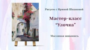 Мастер-класс «Улочка»
