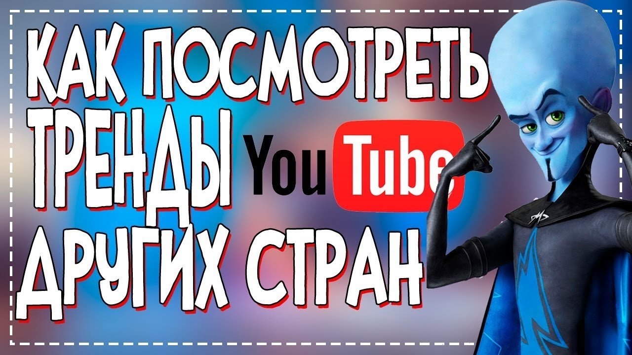 КАК Посмотреть Тренды Ютуба других стран смотреть онлайн